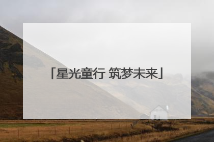 星光童行 筑梦未来