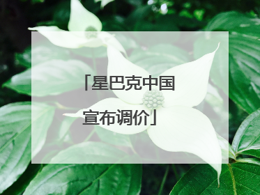 星巴克中国宣布调价