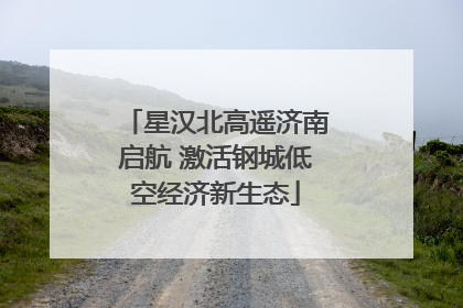 星汉北高遥济南启航 激活钢城低空经济新生态