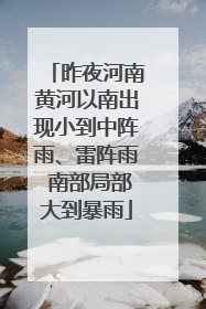 昨夜河南黄河以南出现小到中阵雨、雷阵雨 南部局部大到暴雨