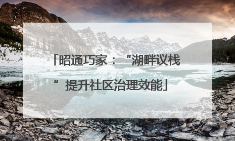 昭通巧家：“湖畔议栈”提升社区治理效能