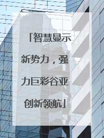 智慧显示新势力，强力巨彩谷亚创新领航