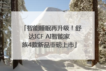 智能睡眠再升级！舒达ICF AI智能家族4款新品重磅上市