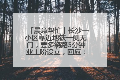 晨意帮忙丨长沙一小区靠近地铁一侧无门，要多绕路5分钟业主盼设立，回应：意见不一致