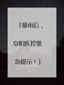 暴雨后，阜阳疾控紧急提示！