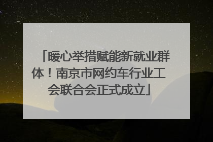 暖心举措赋能新就业群体！南京市网约车行业工会联合会正式成立