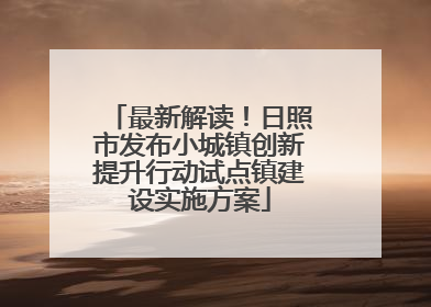 最新解读！日照市发布小城镇创新提升行动试点镇建设实施方案