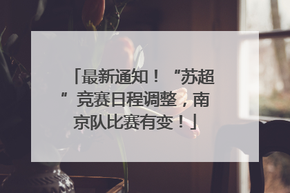 最新通知！“苏超”竞赛日程调整，南京队比赛有变！