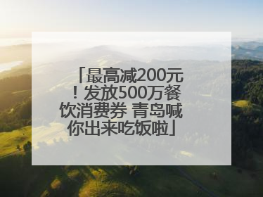 最高减200元！发放500万餐饮消费券 青岛喊你出来吃饭啦