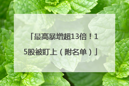 最高暴增超13倍！15股被盯上（附名单）