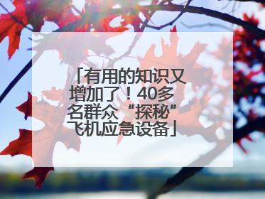 有用的知识又增加了！40多名群众“探秘”飞机应急设备