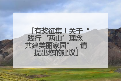 有奖征集！关于“践行‘两山’理念 共建美丽家园”，请提出您的建议