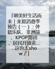 朝美好生活而来｜来夏消费季预告（一）：外籍乐队、非洲鼓、KPOP舞团、居民开放麦……这也太show了