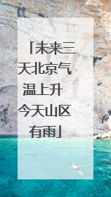 未来三天北京气温上升 今天山区有雨