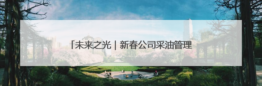 未来之光｜新春公司采油管理二区副经理孙哲的油田进化论