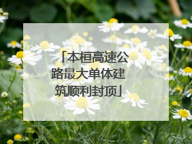 本桓高速公路最大单体建筑顺利封顶