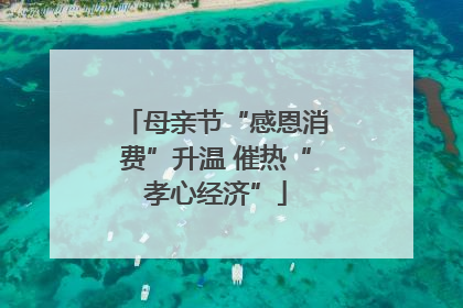 母亲节“感恩消费”升温 催热“孝心经济”