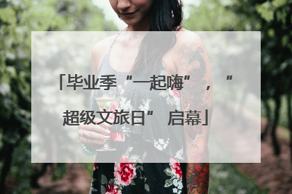 毕业季“一起嗨”，“超级文旅日” 启幕