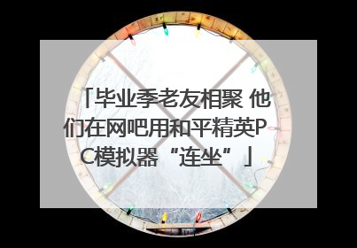 毕业季老友相聚 他们在网吧用和平精英PC模拟器“连坐”