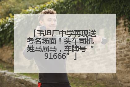 毛坦厂中学再现送考名场面！头车司机姓马属马，车牌号“91666”