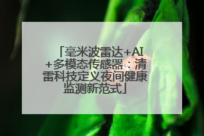 毫米波雷达+AI+多模态传感器：清雷科技定义夜间健康监测新范式