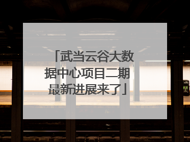 武当云谷大数据中心项目二期最新进展来了
