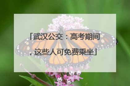 武汉公交：高考期间，这些人可免费乘坐