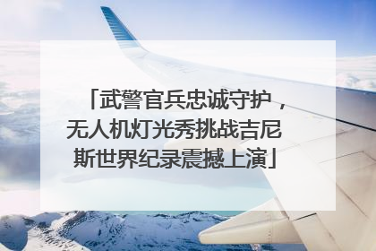 武警官兵忠诚守护，无人机灯光秀挑战吉尼斯世界纪录震撼上演