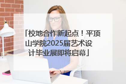 校地合作新起点！平顶山学院2025届艺术设计毕业展即将启幕