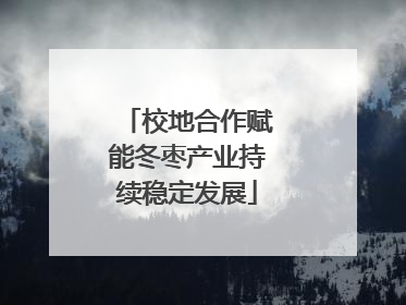 校地合作赋能冬枣产业持续稳定发展