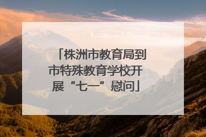 株洲市教育局到市特殊教育学校开展“七一”慰问
