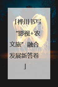 桦川书写“影视+农文旅”融合发展新答卷