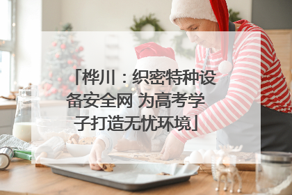 桦川：织密特种设备安全网 为高考学子打造无忧环境