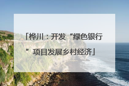 桦川：开发“绿色银行”项目发展乡村经济