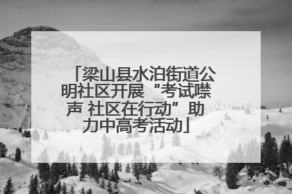 梁山县水泊街道公明社区开展“考试噤声 社区在行动”助力中高考活动