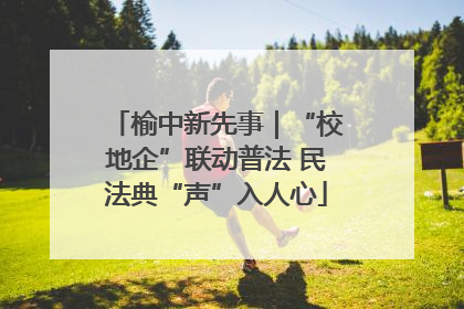 榆中新先事｜“校地企”联动普法 民法典“声”入人心