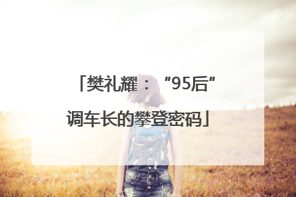 樊礼耀：“95后”调车长的攀登密码