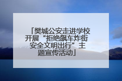 樊城公安走进学校开展“拒绝飙车炸街 安全文明出行”主题宣传活动