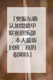 樊振东确认加盟德甲联赛俱乐部，本人最新回应：真的很期待