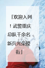 欢迎入列！武警重庆总队千余名新兵光荣授衔