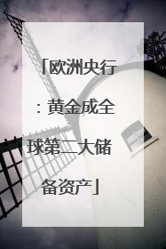 欧洲央行：黄金成全球第二大储备资产