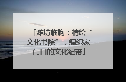 潍坊临朐：精绘“文化书院”，编织家门口的文化纽带