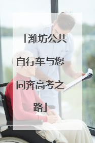 潍坊公共自行车与您同奔高考之路