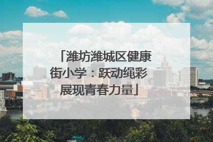 潍坊潍城区健康街小学：跃动绳彩展现青春力量