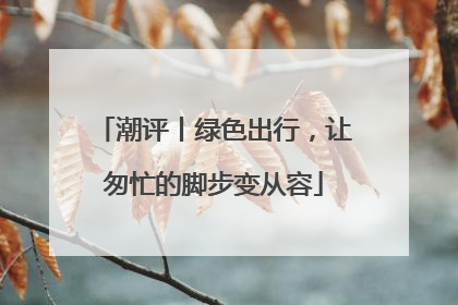 潮评丨绿色出行，让匆忙的脚步变从容