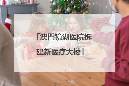 澳門镜湖医院拆建新医疗大楼