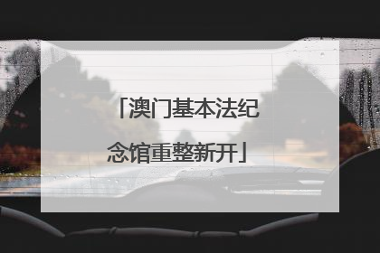 澳门基本法纪念馆重整新开