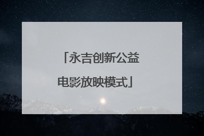 永吉创新公益电影放映模式