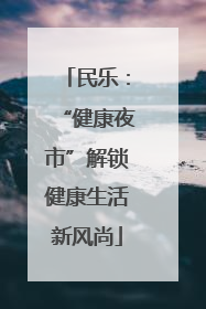 民乐：“健康夜市”解锁健康生活新风尚