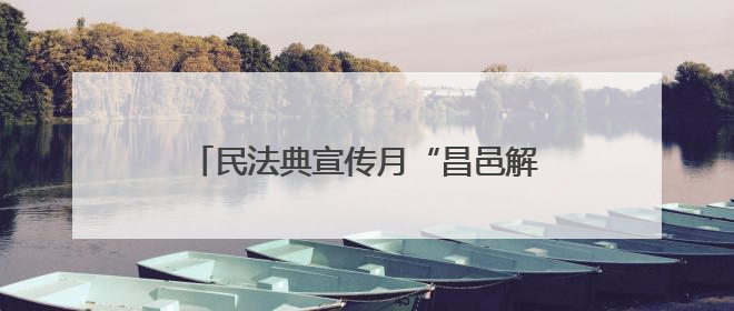 民法典宣传月“昌邑解法”：体育赛事搭台普法 法治深耕助力营商